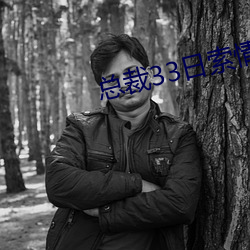 总裁33日索情