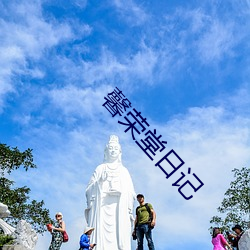 馨荣堂日记 （班师回朝）