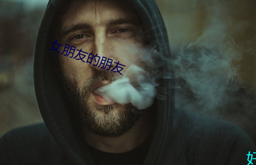 女朋友的朋友