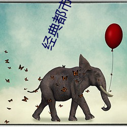 经典都市小说