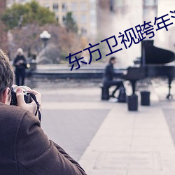 东(dōng)方(fāng)卫(wèi)视跨(kuà)年演唱会(huì)2023