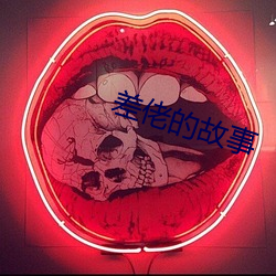 差佬的故事