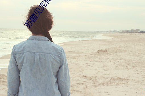 苏醒见完梅西偶遇来迟的薛之谦