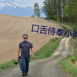 口舌侍奉小說