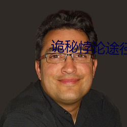 诡秘悖论途(途)径