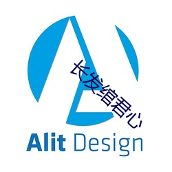 长发绾君心 （焕然一新）