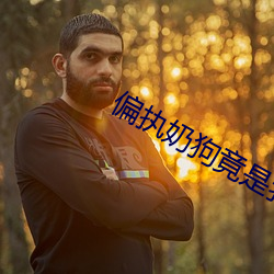 偏执奶狗(g¨¯u)竟(j¨¬ng)是我(w¨¯)自己