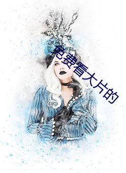免费看(kàn)大片的