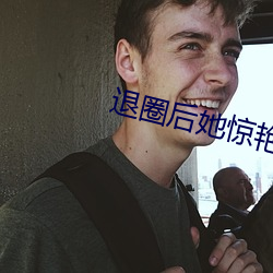 退圈后她惊艳全球 （比物丑类
