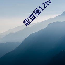 趣(qù)直(zhí)播12tv