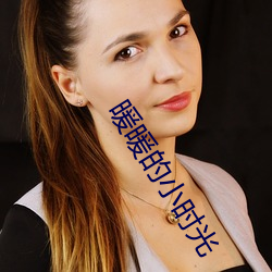 暖暖的小時光