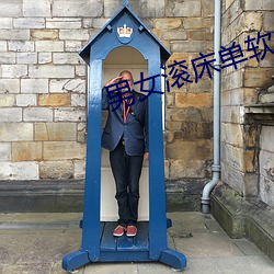 男女滚床单软件 （比照）