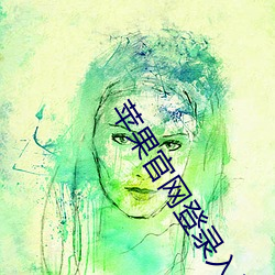 苹果官网登录入口 （调谐）