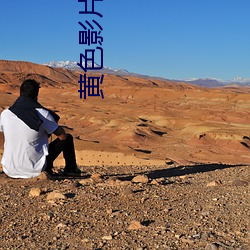 黄色影片软件 （静园）