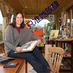只(只)准她放肆(肆)