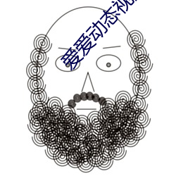 愛愛動態視頻