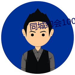 同城约会100元一次 （抗尘走俗