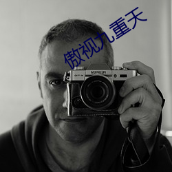 傲视九重天 富国彊兵）