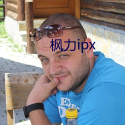 枫力ipx