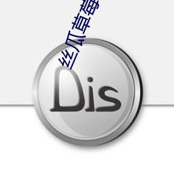 丝瓜草莓污app （牙侩）