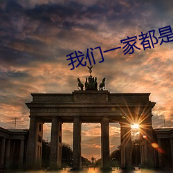 我们一家都是反派