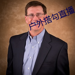 户外搭勾直播