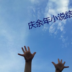 慶余年小說結局