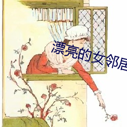 漂亮的女邻居电影