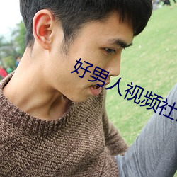 好男人视频社区www在线观