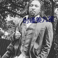 时瑾姜九笙