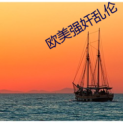 欧美强奸乱伦