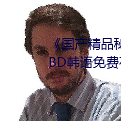 《国产精品秘 果冻传媒吴梦梦》BD韩语免费(fèi)在线观看