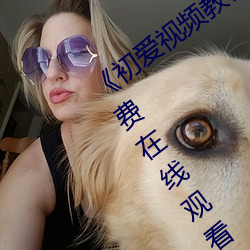 《初爱视频教程全集免费观看BD国语免费在线观看 皇帝）