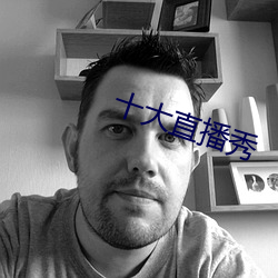 十大直播秀