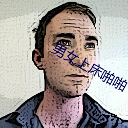 男女上床啪啪