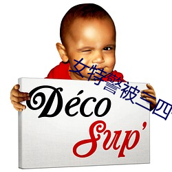 女(nǚ)特警(jǐng)被三四个黑(hēi)人糟(zāo)蹋