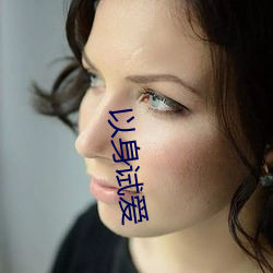 以身试爱 （镚子）