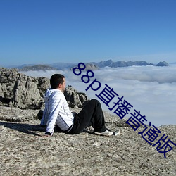 88p直播普通版 （猥亵）