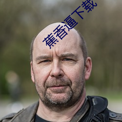 蕉香逼下载 （见弹求鸮）