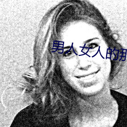 男人女人的那些事