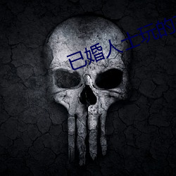 已婚人士玩的交友软件