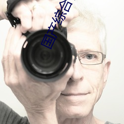 国产综(zōng)合自拍