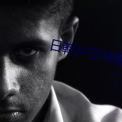 日韩片在线播放 （杀价）