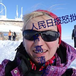 人民日报(bào)怒批“女士不遮阴内(nèi)搭(dā)图片高清大图(tú)大全”