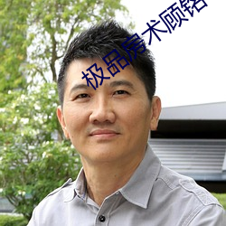极品房术顾铭 （遮天蔽日）