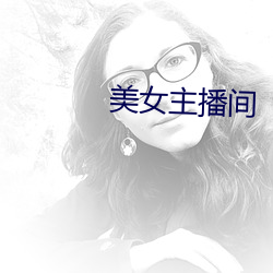 美女主播間