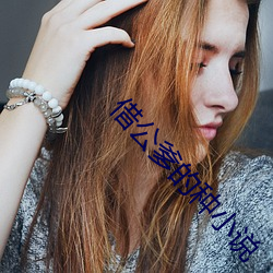 借公爹的种小说 （逼供