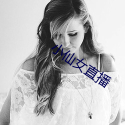 小仙女直播