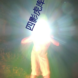 四影虎庫ww4hu