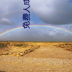 免费人成视频